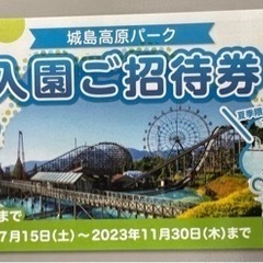 城島高原パーク 入園ご招待券