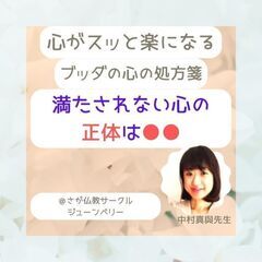 ★11/18(土)@佐賀 【満たされない心の正体は〇〇】ブッダの...