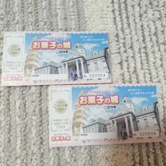 お菓子の城　招待券