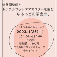 足の巻き爪、タコ、ウオノメ　すべては姿勢から？ 　姿勢調整師とト...