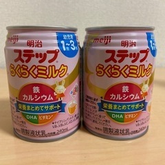 【受渡者決定】明治ステップらくらくミルク2本