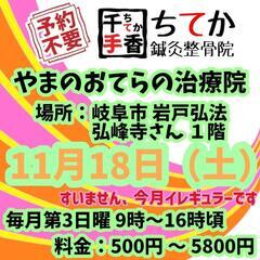 11/18(土) やまのおてらの治療院