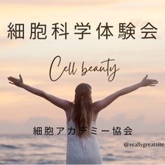 永遠の若さと美を手に入れたいなら「細胞科学体験会」
