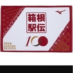 第100回箱根駅伝フィニッシュタオル