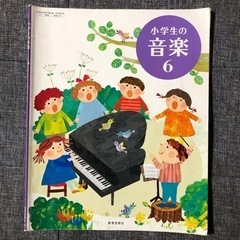 小学生の音楽 6年　教育芸術社