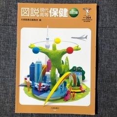 [本/雑誌] 図説 現代高等保健 保体304 文部科学省検定済教...