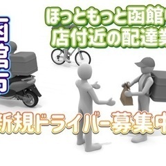 函館市【ほっともっと函館中道店付近】ドライバー募集