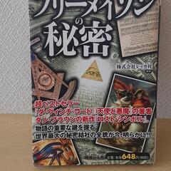 フリーメイソンの秘密