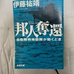 小説　邦人奪還