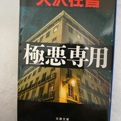 本　極悪専用