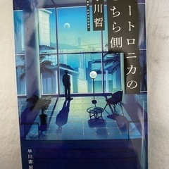 本　ユートロニカのこちら側