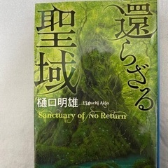 本　還らざる聖域