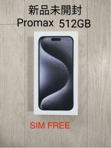Iphone15ProMAX 512 GB ブラックチタニウム1代SIMフリー