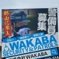 郡山市内 短期 警備員アルバイト募集