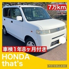 車検すごい長い！ 7万km代 まだまだ走ります。ホンダ ザッツ