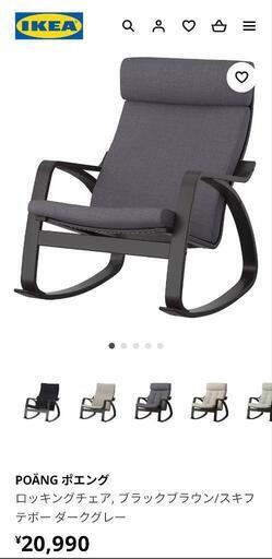 【IKEA】ロッキングチェア　ポエング