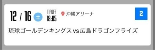 12/16 琉球ゴールデンキングスチケット