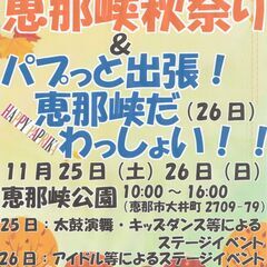 恵那峡秋祭り&パプっと出張！恵那峡だわっしょい！！