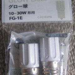 ５０円　グロー球３０W蛍光灯点灯用