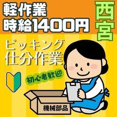 【初募集】未経験歓迎！軽作業スタッフ★部品の仕分け♪時給1400...