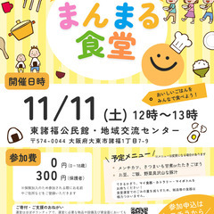 【大東市諸福】11/11(土)まんまる食堂（子ども食堂）参加受付中