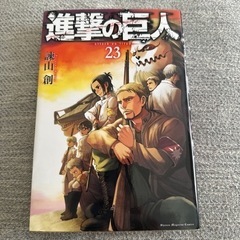 進撃の巨人23巻