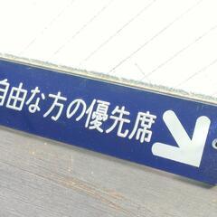 【鉄道部品】東武鉄道 優先席プレートの画像