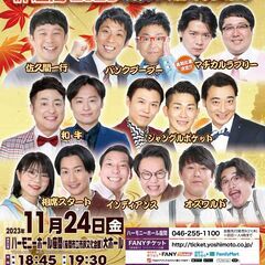 よしもとお笑いライブin 座間 2023～晩秋の爆笑ネタ祭り～