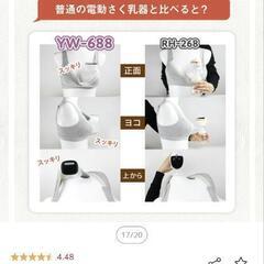 電動さく乳器  YW-688 UFsmile ハンズフリーの画像