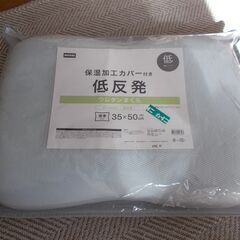 低反発枕（高さ低め）