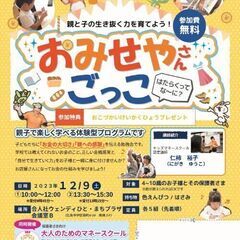 【無料開催】おみせやさんごっこ～キッズマネースクール～