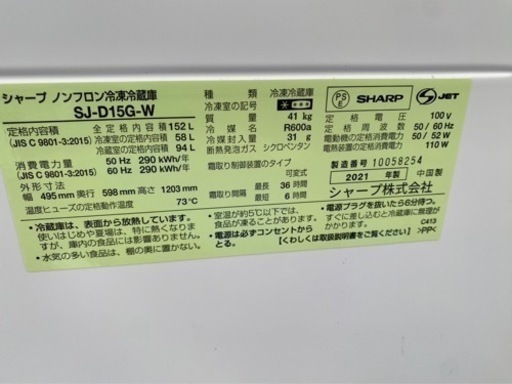 2021年製? シャープ 冷凍冷蔵庫 152Lつけかえどっちもドア SJ-D15G-W(1101c)