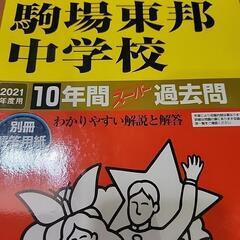 駒場東邦中　2021年　過去問　