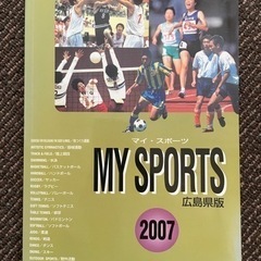 希少★ MY SPORTS 広島県版 2007 マイスポーツ 大...