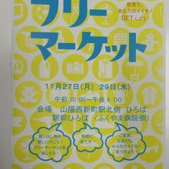 【11月27日・29日】西新町駅前ひろば、フリーマーケット開催！の画像