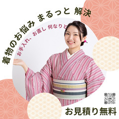 お着物に関するお悩み、まるっと解決いたします！