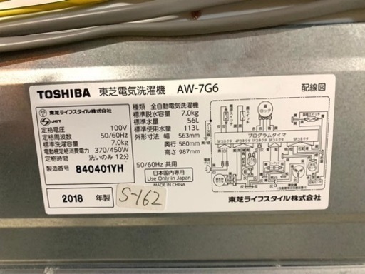 大阪送料無料★3か月保障付き★洗濯機★2018★TOSHIBA★AW-7G6★S-162