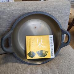 山王堂の砂鉄鉄器の天婦羅鍋