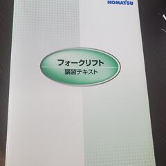 フォークリフト 講習テキスト コマツ