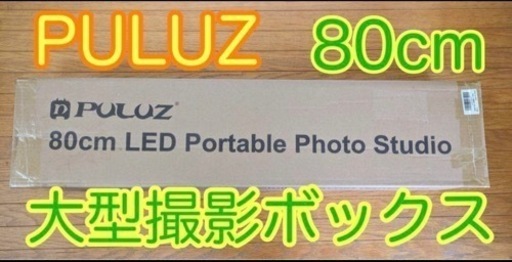 新品未開封 PULUZ 大型撮影ボックス 80cm 撮影キット 簡易スタジオ