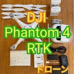 DJI Phantom4 RTK ドローン本体 専用ケース付き 
