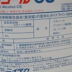 残り2本!! 業務用 新品 ニイタカ ビーバーアルコールCS 5L 除菌 消臭 食品添加物 NIITAKA  札幌市 清田区 平岡の画像