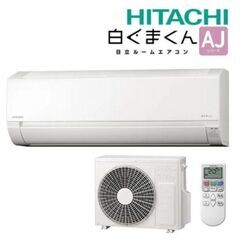 新品日立ルームエアコン2.2kw　工事費用込み