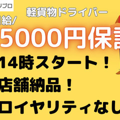 日給15000円保証！14:00からスタートの軽貨物ドライバー@浅草