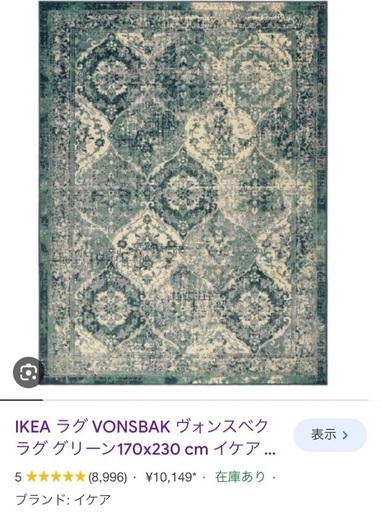 IKEA カーペット
