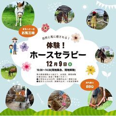 体験！ホースセラピー
