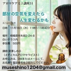 【11月16日】部屋の空気を変えたら、人生変わるかも〜アロマルー...