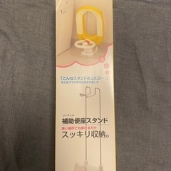 補助便座スタンド