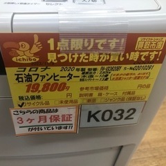 ★ジモティ特別価格🉐★K032★コロナ★2020製・10～13畳石油ファンヒーター★３カ月間保証付きの画像