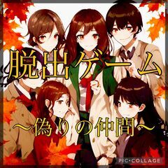 😇リアル脱出ゲーム👿 　〜偽りの仲間〜